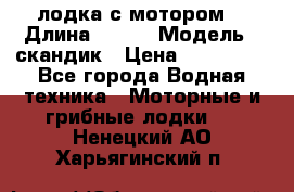 лодка с мотором  › Длина ­ 370 › Модель ­ скандик › Цена ­ 120 000 - Все города Водная техника » Моторные и грибные лодки   . Ненецкий АО,Харьягинский п.